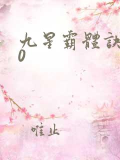 九星霸体诀520
