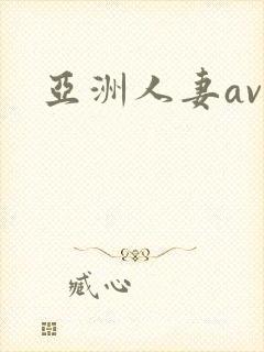 亚洲人妻av一
