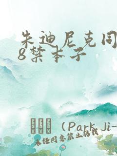 朱迪尼克同人18禁本子