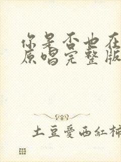 你是否也在想我原唱完整版