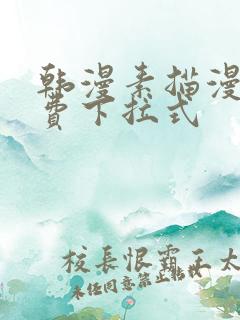 韩漫素描漫画免费下拉式