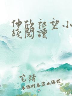 仲欣祁望小说在线阅读