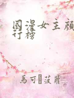 国漫女主颜值排行榜