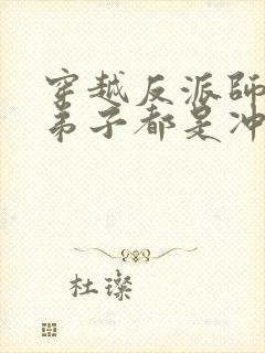 穿越反派师尊女弟子都是冲师逆徒小说