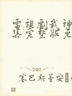 电视剧武神主宰集完整版免费观看