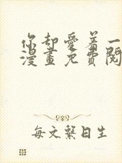 你却爱着一个他漫画免费阅读下拉式六漫画