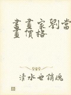 书画家刘当平字画价格