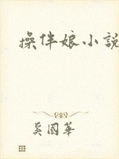 操伴娘小说