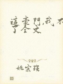 这豪门,我不嫁了全文