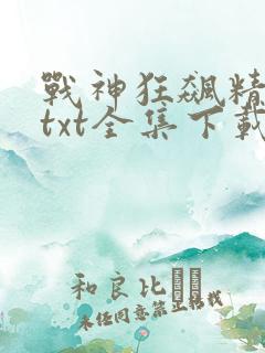 战神狂飙精校版txt全集下载