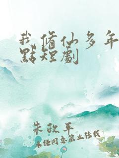 我修仙多年强亿点短剧