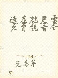 远在咫尺电视剧免费观看全集