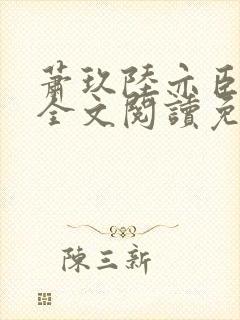 萧玖陆亦臣小说全文阅读免费