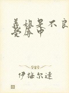 义姐是不良妈妈受辱中