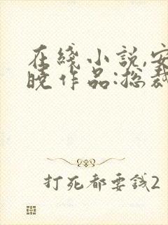 在线小说,安知晓作品:总裁的替身前妻
