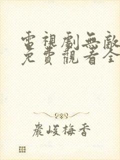 电视剧无敌皇子免费观看全集高清