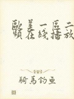 欧美一区二区视频在线播放