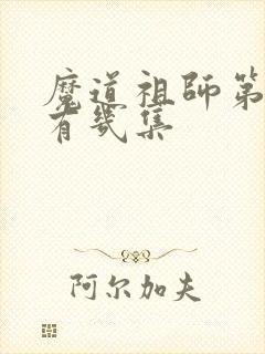 魔道祖师第一季有几集