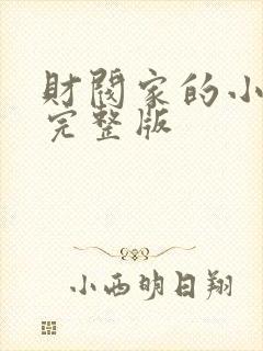 财阀家的小儿子完整版