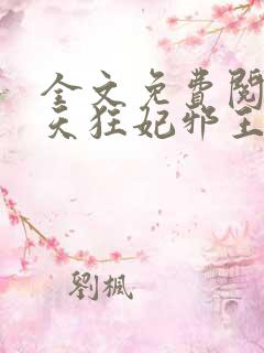全文免费阅读逆天狂妃邪王别缠我