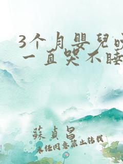 3个月婴儿晚上一直哭不睡觉
