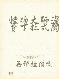 怪物大师漫画免费下拉式阅读