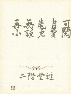 再无岁月可回首小说免费阅读