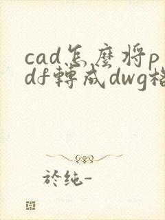 cad怎么将pdf转成dwg格式