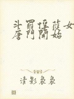 斗罗俘获女神从唐门开始