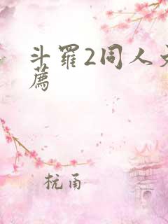 斗罗2同人文推荐