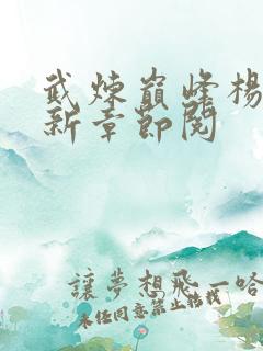 武炼巅峰杨开最新章节阅