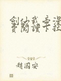 剑仙武帝漫画免费阅读下拉式六漫画
