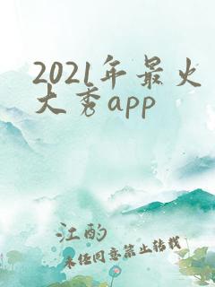 2021年最火大秀app