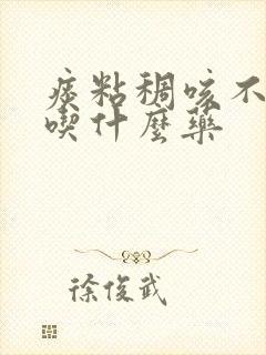 痰粘稠咳不出来吃什么药