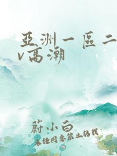 亚洲一区二区av高潮