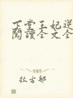 下堂王妃逆袭记阅读全文全文