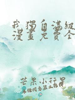 我独自满级新手漫画免费全集下拉式