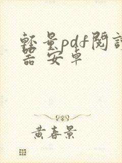 轻量pdf阅读器 安卓