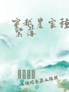 穿越农家种田记 紫落