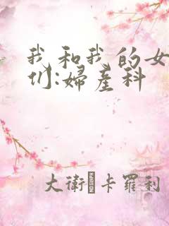 我和我的女病人们:妇产科