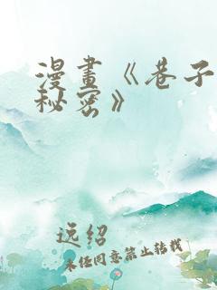 漫画《巷子里的秘密》