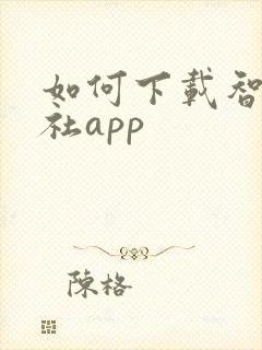 如何下载智慧人社app