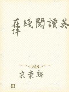 在线阅读英语软件