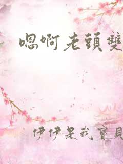 嗯啊老头双性h