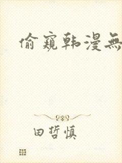 偷窥韩漫无删减