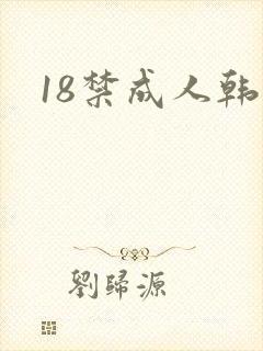 18禁成人韩漫