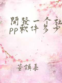 开发一个社交app软件多少钱