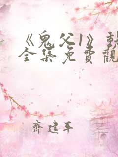 《鬼父1》动漫全集免费观看