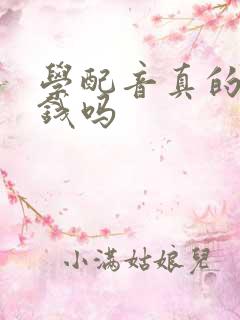 学配音真的能挣钱吗
