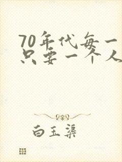 70年代每一家只要一个人下乡